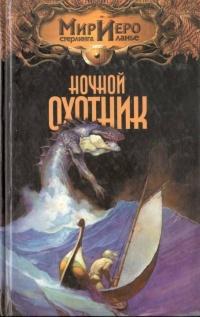 Книга « Ночной охотник » - читать онлайн