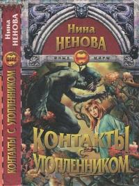 Книга « Контакты с утопленником » - читать онлайн