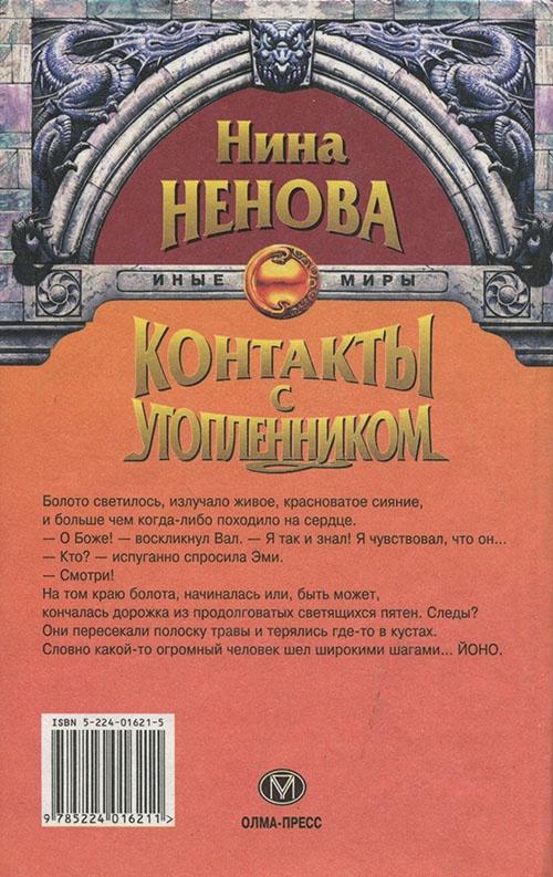 Контакты с утопленником