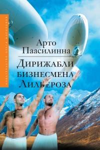 Книга « Дирижабли бизнесмена Лильероза » - читать онлайн