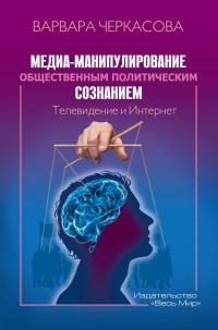 Медиа-манипулирование общественным политическим сознанием. Телевидение и Интернет