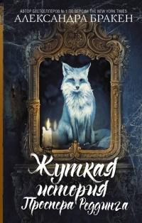 Книга « Жуткая история Проспера Реддинга » - читать онлайн