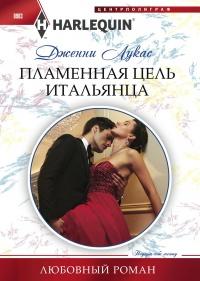 Книга « Пламенная цель итальянца » - читать онлайн