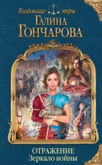 Книга « Отражение. Зеркало войны  » - читать онлайн