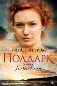 Книга « Росс Полдарк. Книга 2. Демельза » - читать онлайн