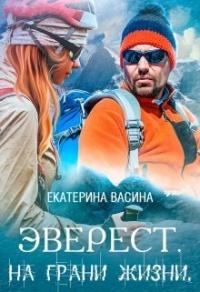 Книга « Эверест. На грани жизни » - читать онлайн