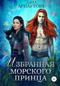 Книга « Избранная морского принца  » - читать онлайн