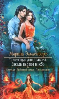 Книга « Звезды падают в небо » - читать онлайн