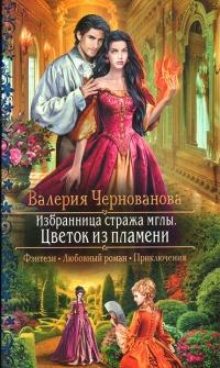 Книга « Цветок из пламени » - читать онлайн