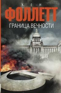 Книга « Граница вечности » - читать онлайн