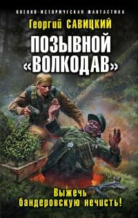 Книга « Позывной Волкодав. Выжечь бандеровскую нечисть! » - читать онлайн