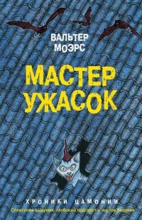 Книга « Мастер ужасок » - читать онлайн