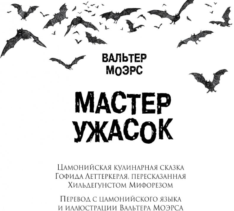 Мастер ужасок