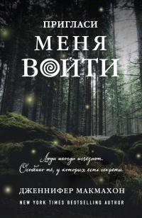 Книга « Пригласи меня войти  » - читать онлайн