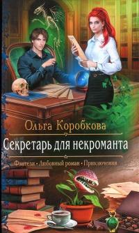 Книга « Секретарь для некроманта » - читать онлайн