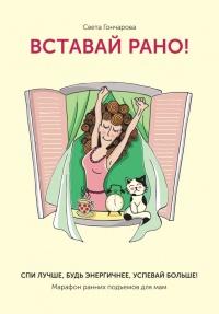 Книга « Вставай рано! Марафон ранних подъемов для мам  » - читать онлайн