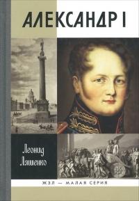 Книга « Александр I. Самодержавный республиканец » - читать онлайн