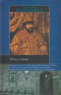 Книга « Путь к трону. Историческое исследование » - читать онлайн