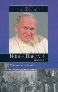 Свидетель надежды. Иоанн Павел II. Книга 1