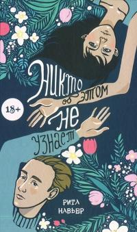 Книга « Никто об этом не узнает » - читать онлайн