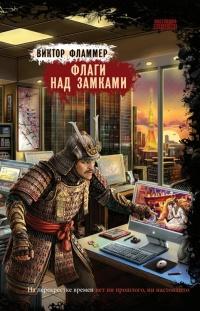 Книга « Флаги над замками » - читать онлайн