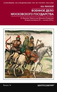 Книга « Военное дело Московского государства. От Василия Темного до Михаила Романова. Вторая половина XV – начало XVII в. » - читать онлайн