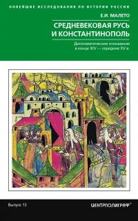 Книга « Средневековая Русь и Константинополь. Дипломатические отношения в конце XIV – середине ХV в. » - читать онлайн