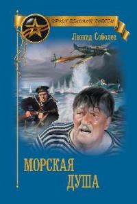 Морская душа