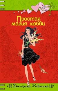 Книга « Простая магия любви » - читать онлайн