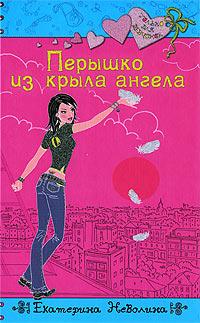 Книга « Перышко из крыла ангела » - читать онлайн