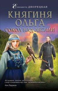 Княгиня Ольга. Сокол над лесами 