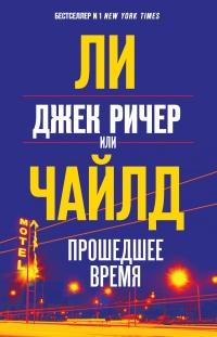 Книга « Джек Ричер, или Прошедшее время  » - читать онлайн