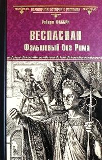 Книга « Веспасиан. Фальшивый бог Рима » - читать онлайн