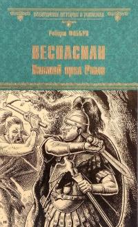 Книга « Веспасиан. Павший орел Рима » - читать онлайн