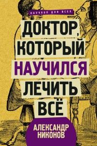 Доктор, который научился лечить все. Беседы о сверхновой медицине