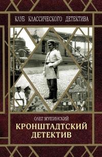 Книга « Кронштадтский детектив » - читать онлайн