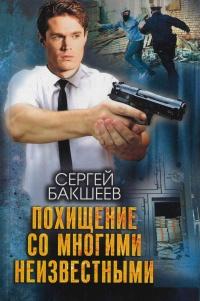 Книга « Похищение со многими неизвестными » - читать онлайн