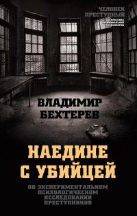 Книга « Наедине с убийцей. Об экспериментальном психологическом исследовании преступников » - читать онлайн