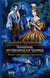 Книга « Похищенная, или Красавица для Чудовища » - читать онлайн