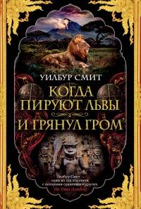 Книга « Когда пируют львы. И грянул гром » - читать онлайн