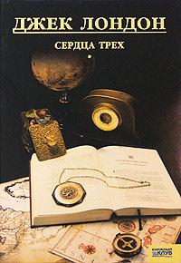 Сердца трех