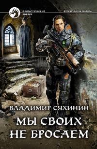 Книга « Мы своих не бросаем » - читать онлайн