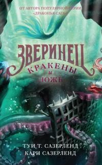 Книга « Кракены и ложь » - читать онлайн