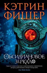 Книга « Обсидиановое зеркало » - читать онлайн