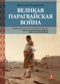 Книга « Великая Парагвайская война » - читать онлайн