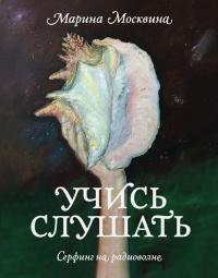 Книга « Учись слушать. Серфинг на радиоволне » - читать онлайн