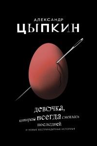 Книга « Девочка, которая всегда смеялась последней » - читать онлайн