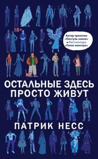 Книга « Остальные здесь просто живут  » - читать онлайн