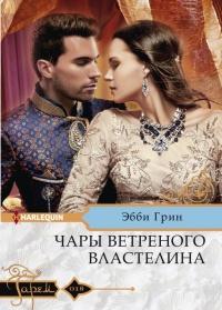 Книга « Чары ветреного властелина » - читать онлайн