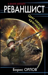 Книга « Цвет сакуры красный » - читать онлайн